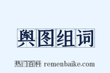 舆图组词是什么意思的图片